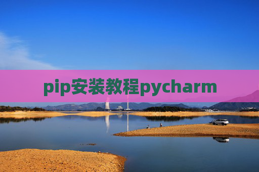 pip安装教程pycharm pip安装教程pycharm