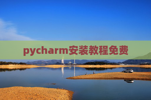 pycharm安装教程免费 pycharm安装教程免费